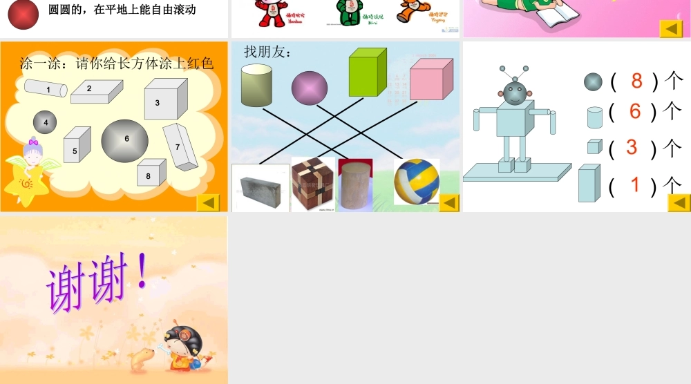 小学数学人教2011课标版一年级认识立体图形-(3)