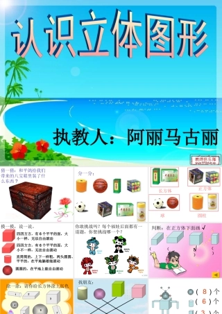 小学数学人教2011课标版一年级认识立体图形-(3)