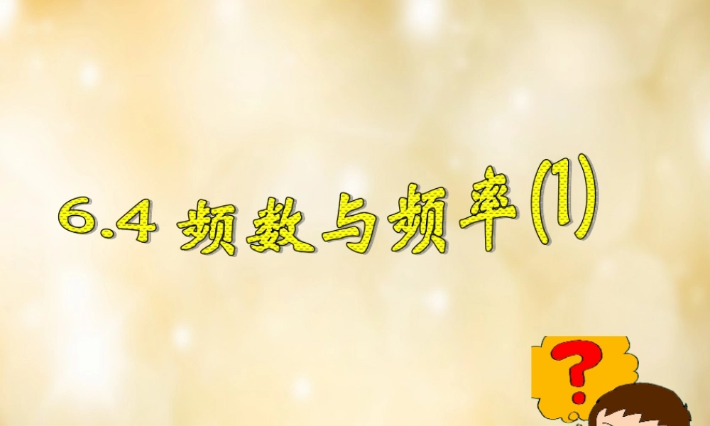 八年级数学下册 6.4 频数与频率(第1课时)课件 (新版)浙教版 课件