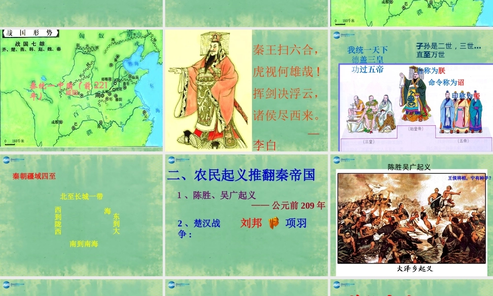 中学历史七年级上册 第13课 秦帝国的兴亡课件 北师大版 课件