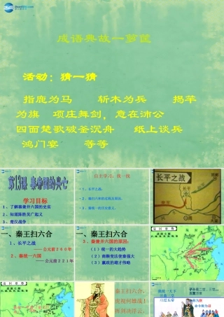 中学历史七年级上册 第13课 秦帝国的兴亡课件 北师大版 课件