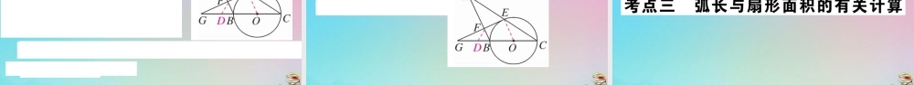 九年级数学上册 第24章(圆)章末复习作业课件 (新版)新人教版 课件