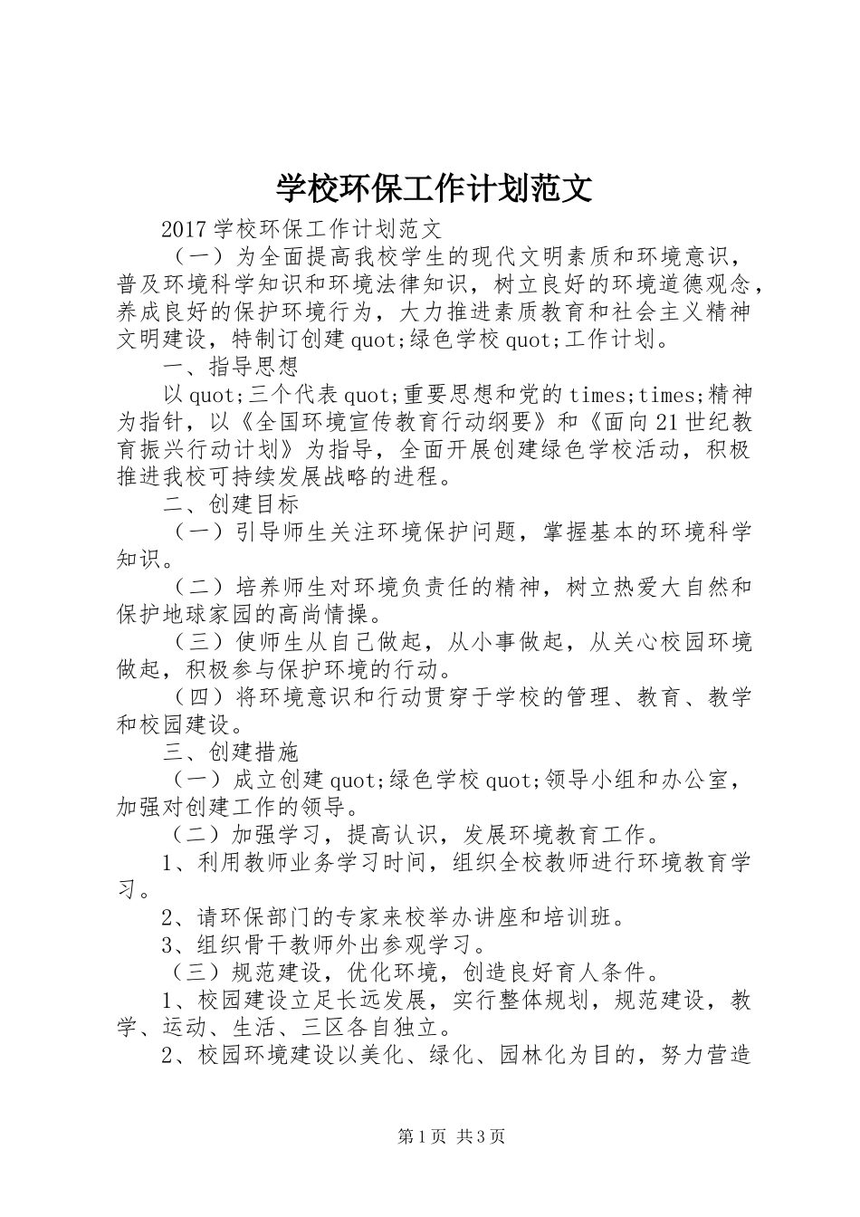 学校环保工作计划范文_第1页
