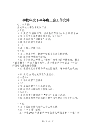 学校年度下半年度工会工作安排