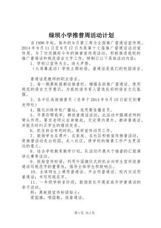 绿坝小学推普周活动计划