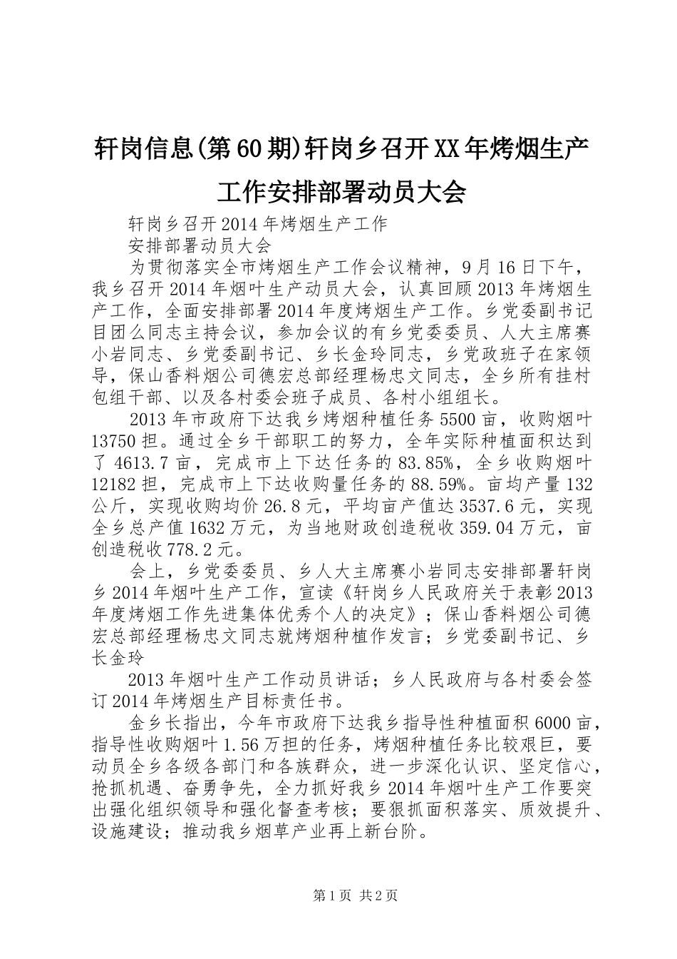 轩岗信息(第60期)轩岗乡召开XX年烤烟生产工作安排部署动员大会_第1页