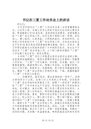 书记在三夏工作动员会上的讲话