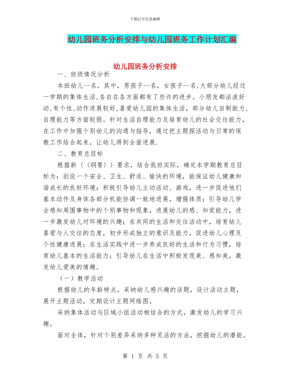幼儿园班务分析安排与幼儿园班务工作计划汇编_第1页