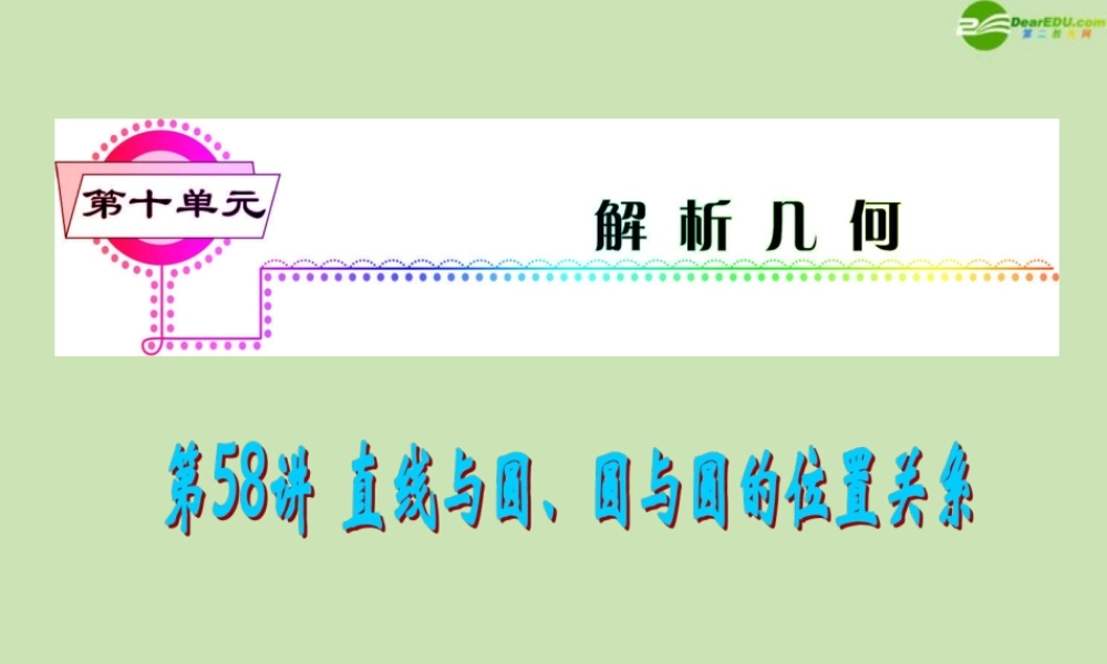 安徽省高三数学复习 第10单元第58讲 直线与圆、圆与圆的位置关系课件 理 课件