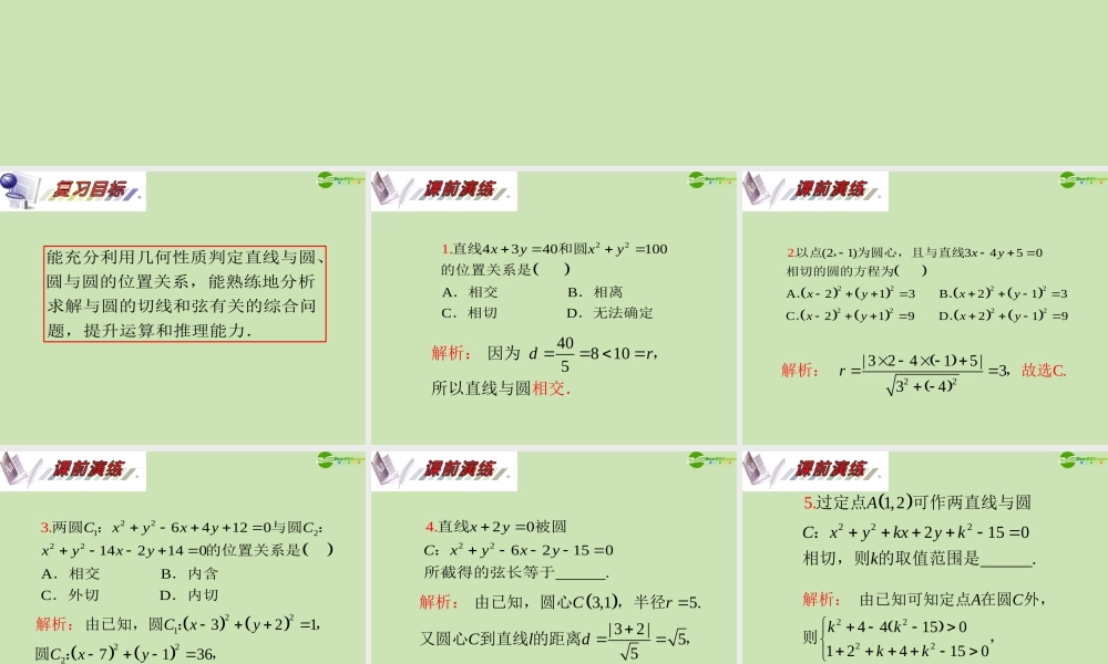 安徽省高三数学复习 第10单元第58讲 直线与圆、圆与圆的位置关系课件 理 课件