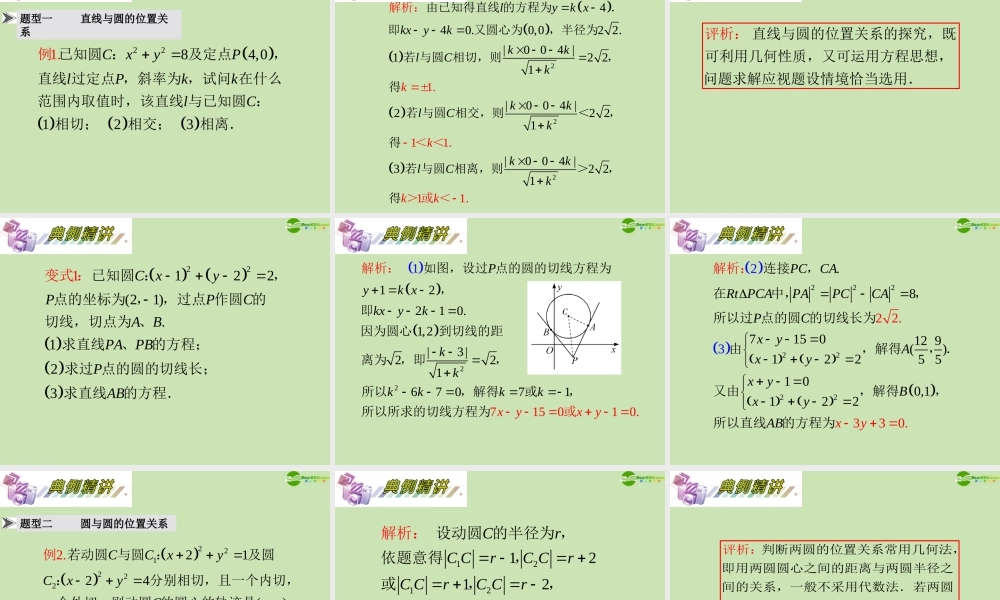安徽省高三数学复习 第10单元第58讲 直线与圆、圆与圆的位置关系课件 理 课件