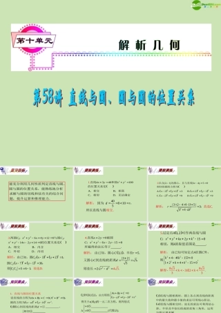 安徽省高三数学复习 第10单元第58讲 直线与圆、圆与圆的位置关系课件 理 课件