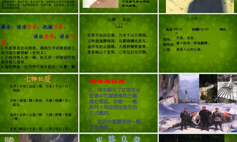 八年级语文上册 1 七律 长征课件 苏教版 课件