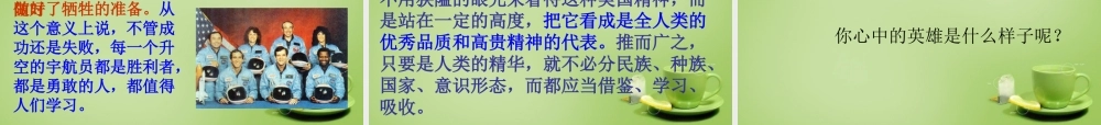 中学七年级语文下册 5.24(真正的英雄)课件2 (新版)新人教版 课件