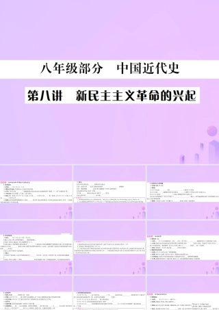 九年级部分 中国近代史 第八讲 新民主主义革命的兴起课件