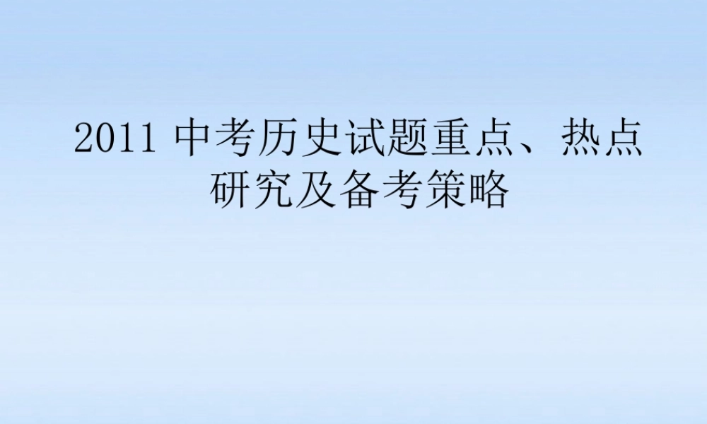 中考历史 重点 热点研究及备考策略课件