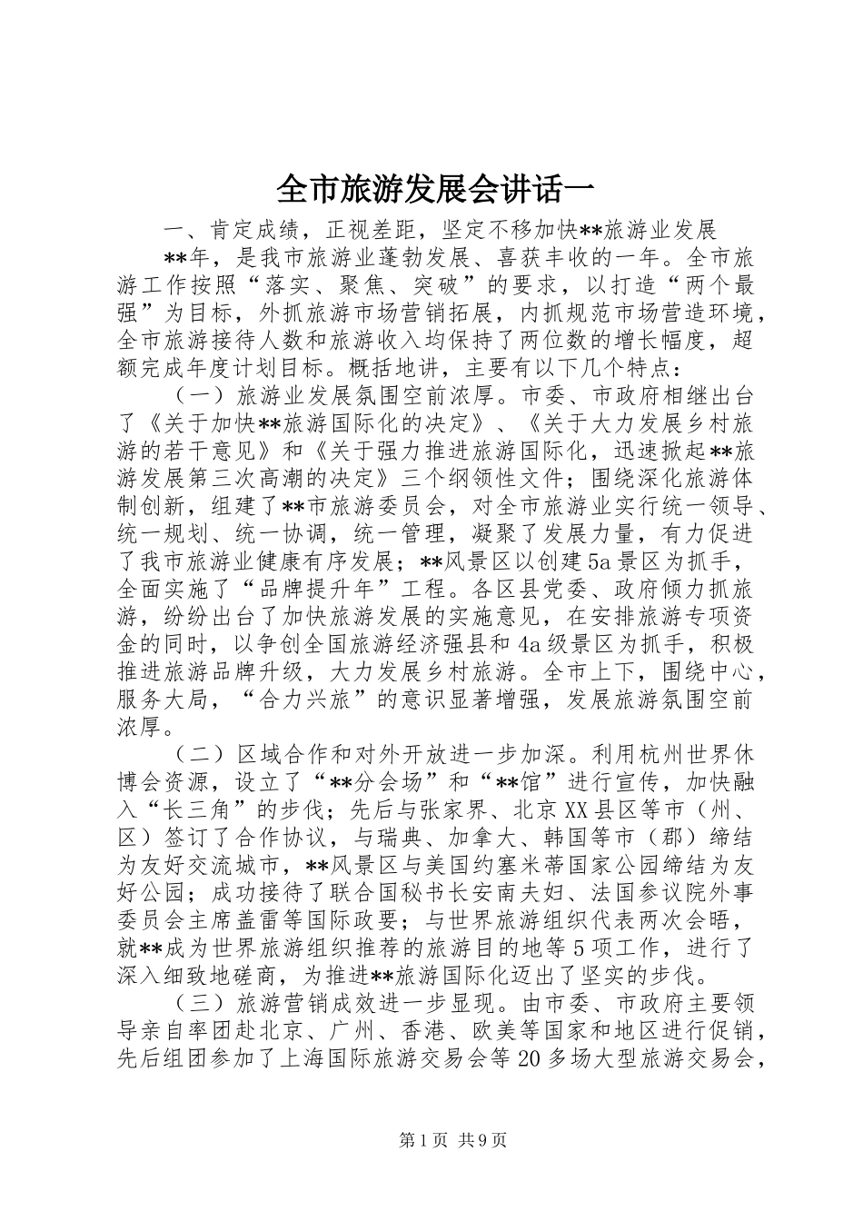 全市旅游发展会讲话一_第1页