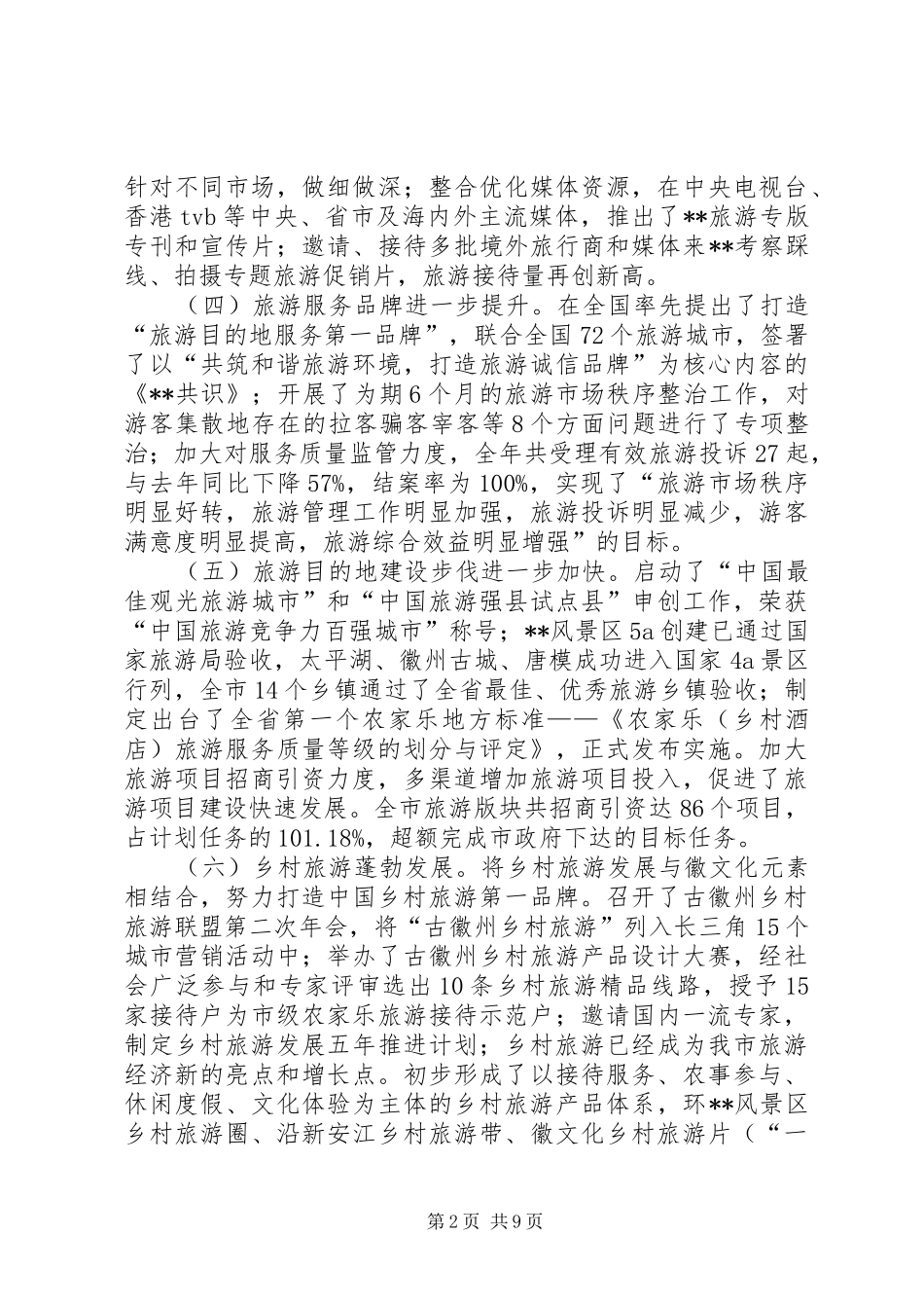全市旅游发展会讲话一_第2页