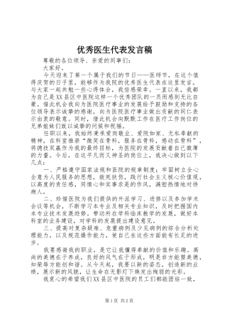 优秀医生代表发言稿