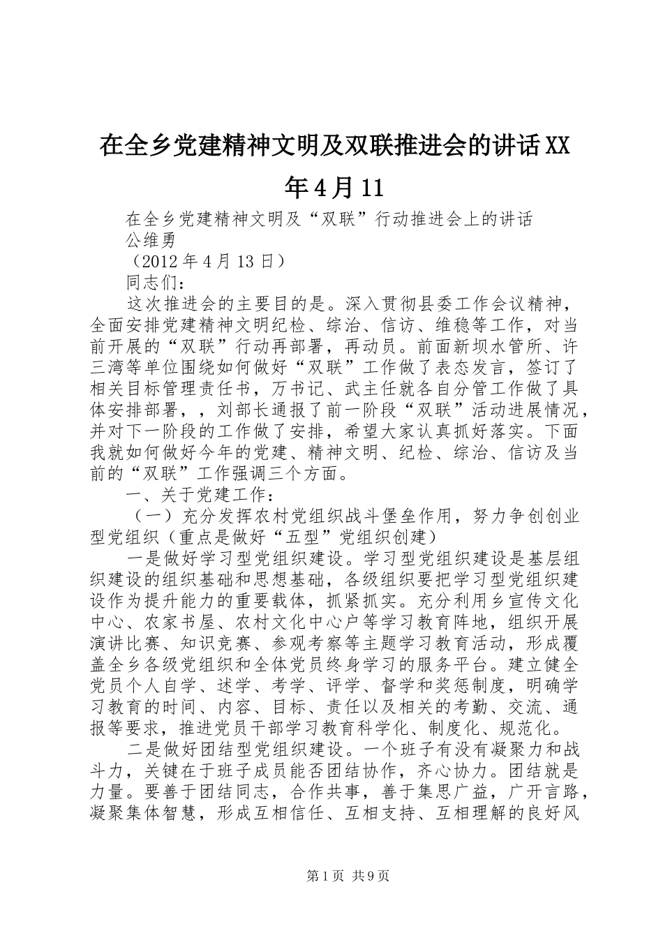 在全乡党建精神文明及双联推进会的讲话XX年4月11_第1页