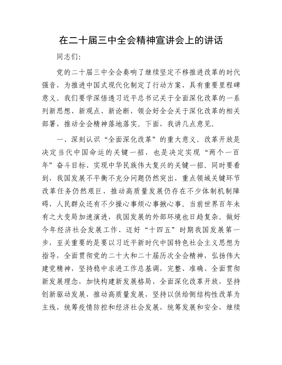 在二十届三中全会精神宣讲会上的讲话_第1页