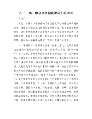 在二十届三中全会精神宣讲会上的讲话