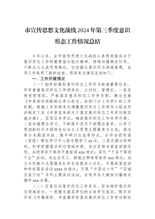 市宣传思想文化战线2024年第三季度意识形态工作情况总结