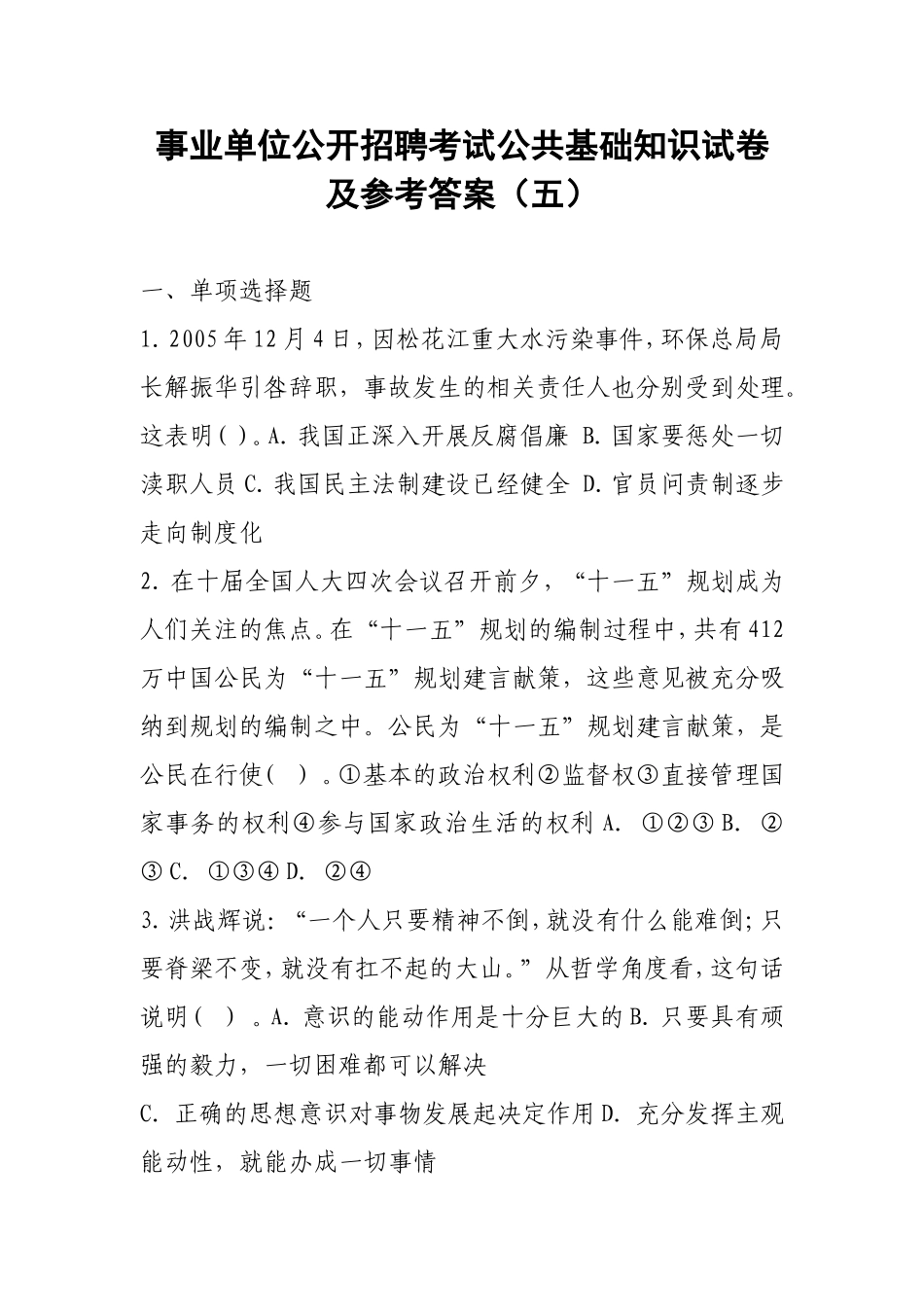 事业单位公开招聘考试公共基础知识试卷及参考答案(五)_第1页