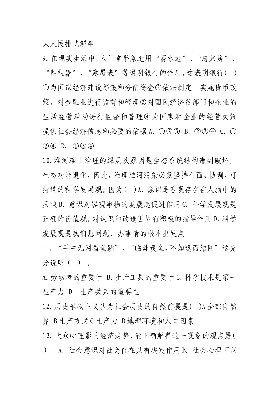 事业单位公开招聘考试公共基础知识试卷及参考答案(五)_第3页