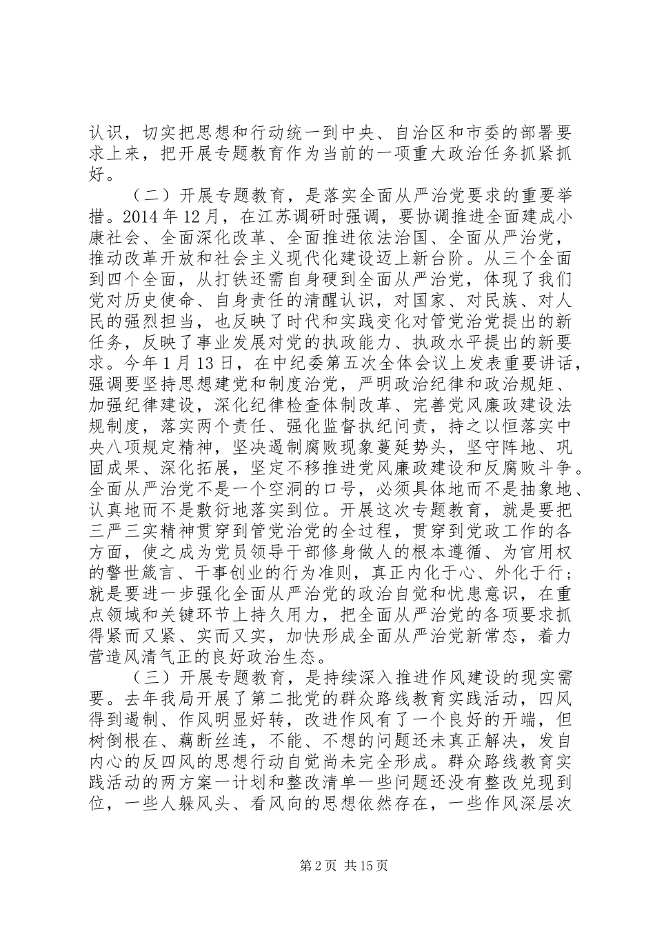 局长三严三实专题教育大会讲话_第2页