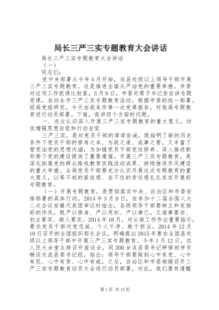 局长三严三实专题教育大会讲话