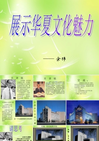 中学七年级语文下册 4 展示华夏文化的魅力课件 (新版)苏教版 课件