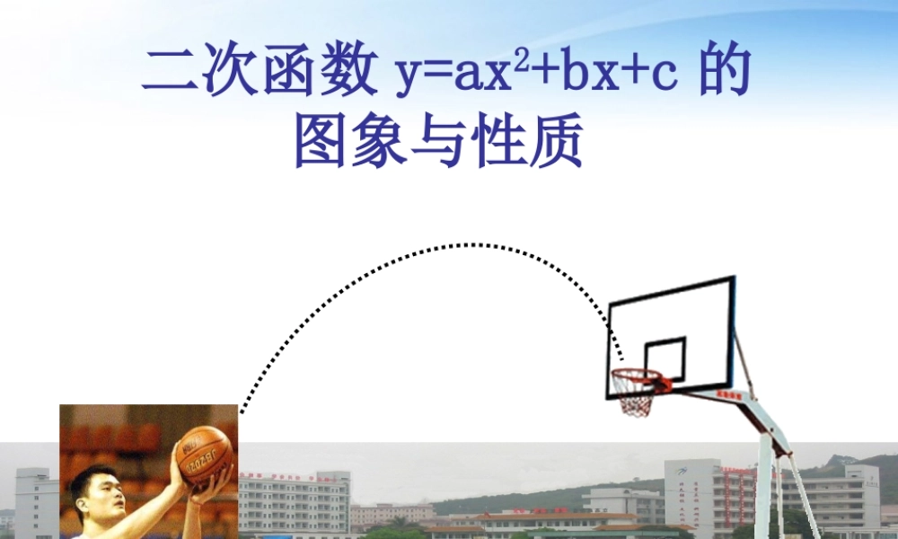 九年级数学下册(二次函数图像与性质)课件