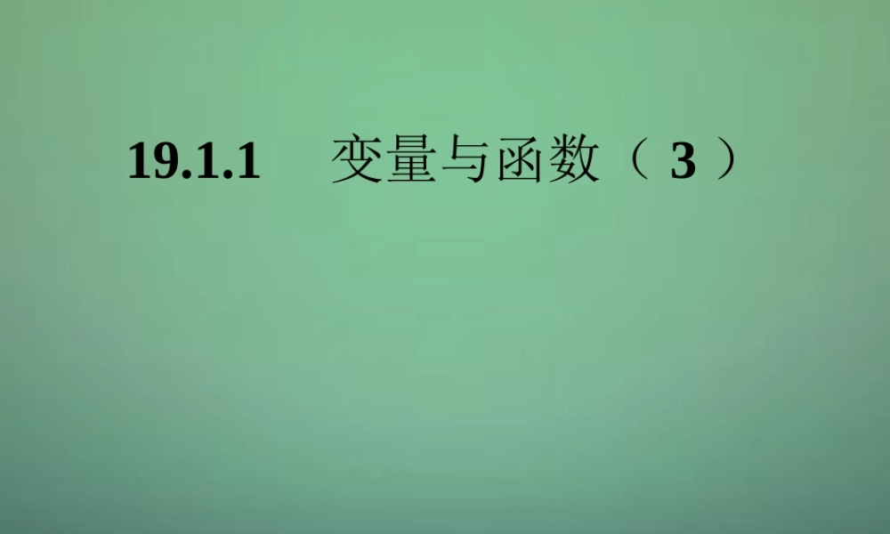 八年级数学下册(19.1.1 变量与函数)课件1 (新版)新人教版 课件