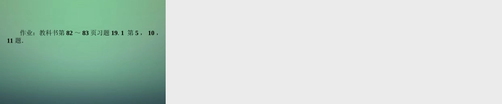 八年级数学下册(19.1.1 变量与函数)课件1 (新版)新人教版 课件