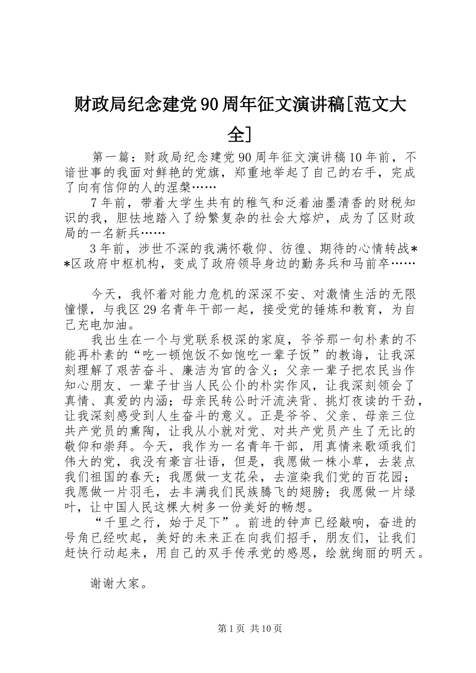 财政局纪念建党90周年征文演讲稿[范文大全]_第1页
