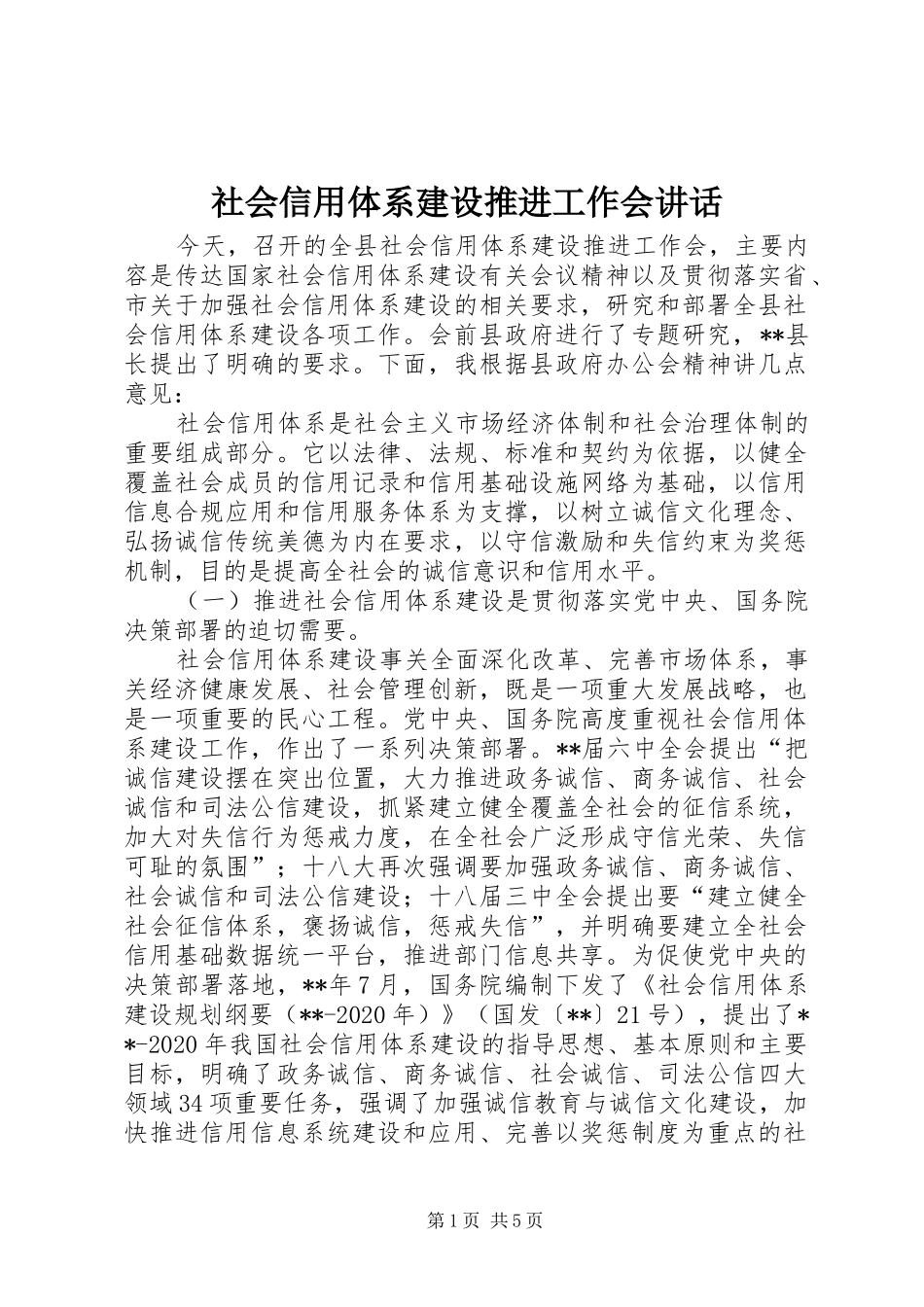 社会信用体系建设推进工作会讲话_第1页
