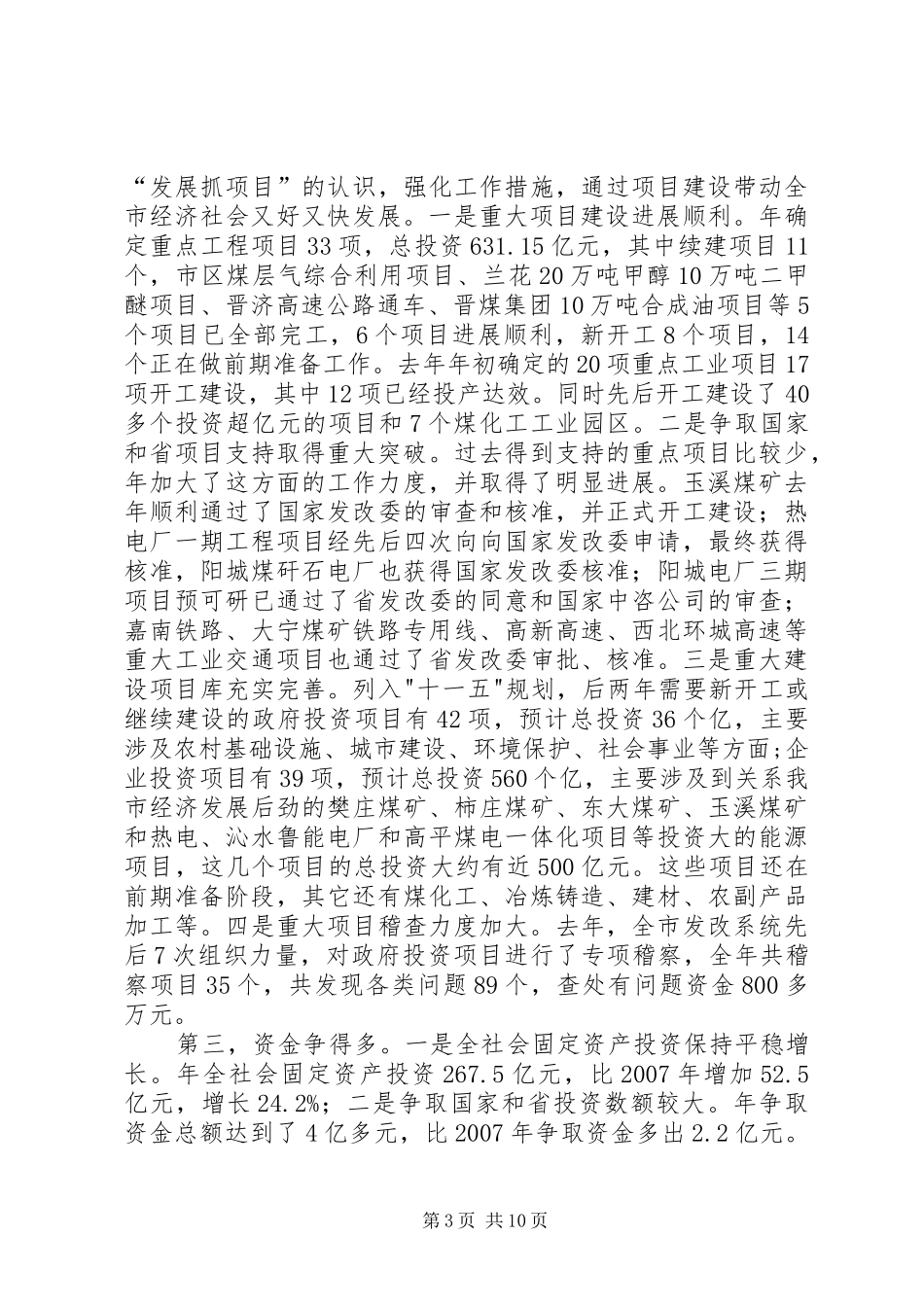 市发展和改革重点工程推进会发言_第3页