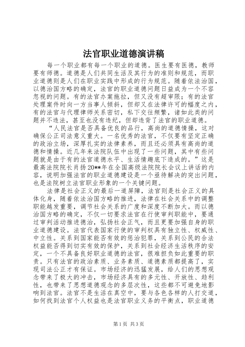 法官职业道德演讲稿_第1页