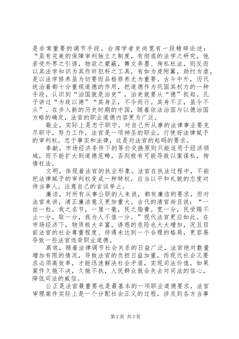 法官职业道德演讲稿_第2页