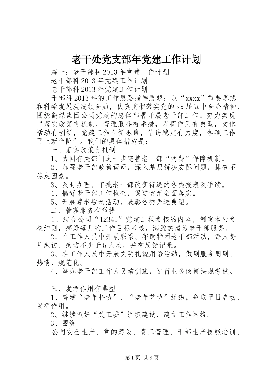老干处党支部年党建工作计划_第1页