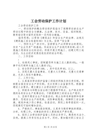 工会劳动保护工作计划