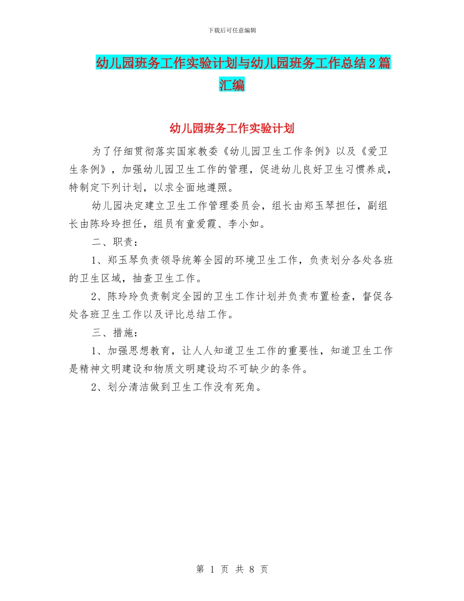 幼儿园班务工作实验计划与幼儿园班务工作总结2篇汇编_第1页