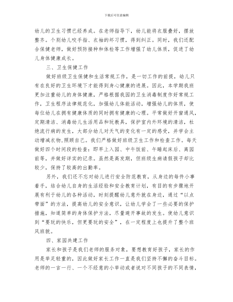 幼儿园班务工作实验计划与幼儿园班务工作总结2篇汇编_第3页
