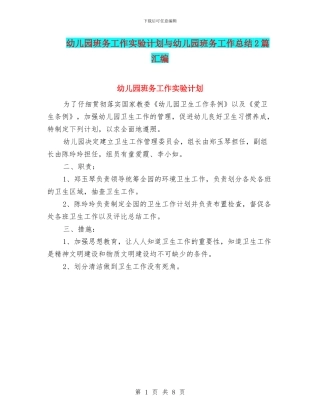 幼儿园班务工作实验计划与幼儿园班务工作总结2篇汇编