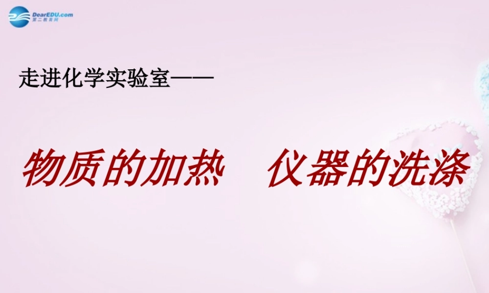 八年级化学上册 1.3 走进化学实验室 物质的加热 仪器的洗涤课件 新人教版 课件