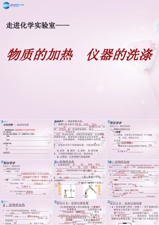 八年级化学上册 1.3 走进化学实验室 物质的加热 仪器的洗涤课件 新人教版 课件