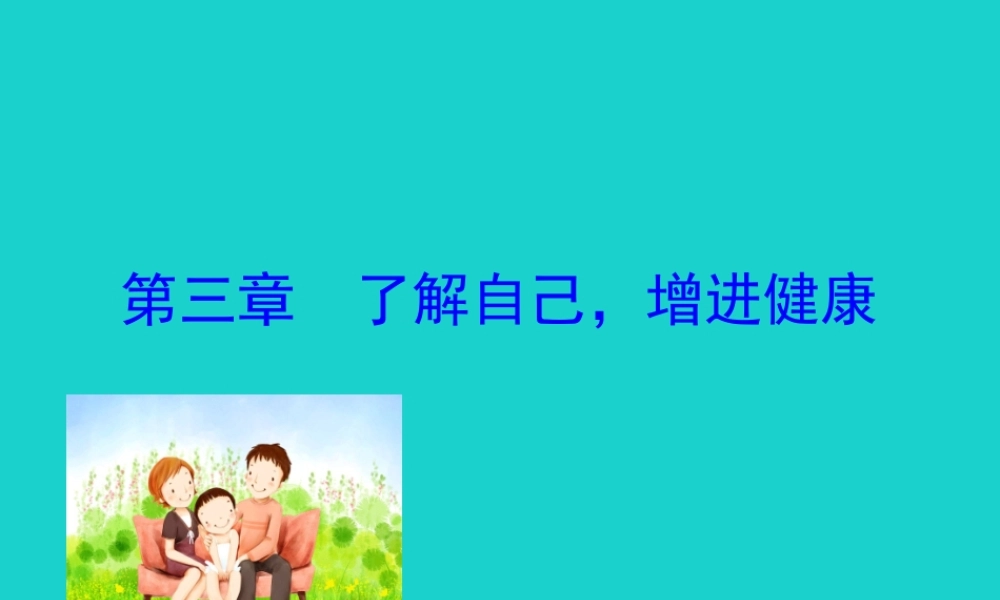八年级生物下册 8.3 了解自己 增进健康课件(新版)新人教版 课件