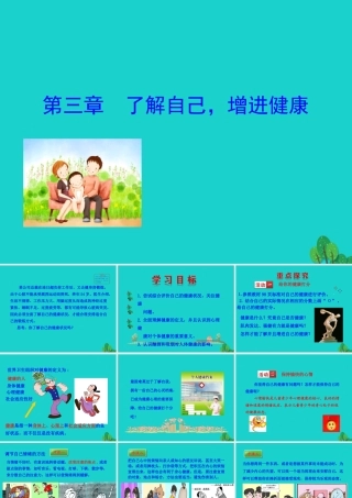 八年级生物下册 8.3 了解自己 增进健康课件(新版)新人教版 课件