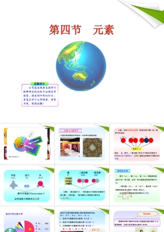 世纪金榜版八年级化学 第四节 元素新课标同步授课课件 鲁教版五四制 课件